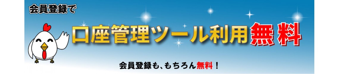 口座管理ツール