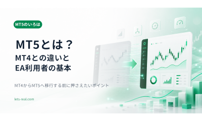 MT5とは？MT4との違いとEA利用者が知っておきたい基本